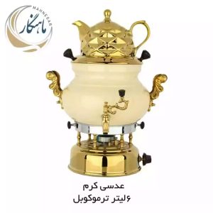 سماور ترموکوبل دار ۶لیتر ماه نگار تمام طلایی با قوری طلایی