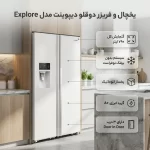 یخچال و فریزر دوقلو دیپوینت مدل Explore - تصویر 8