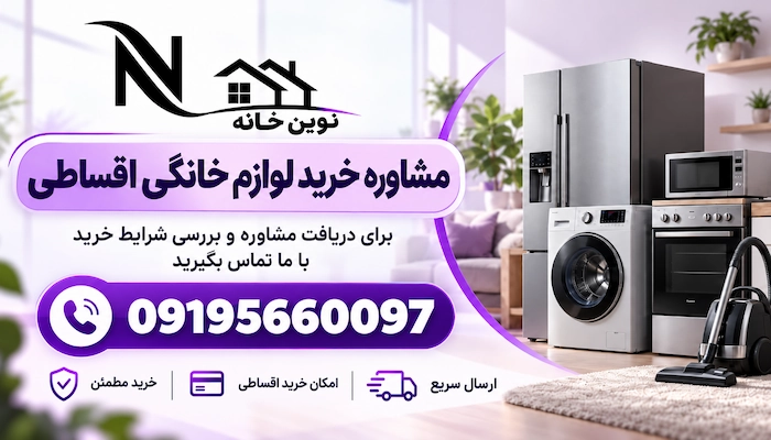 خرید لوازم خانگی اقساطی